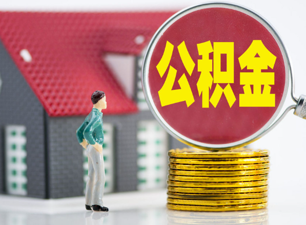忻州租房提取公积金指南！