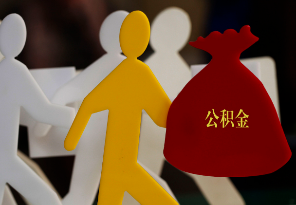 忻州西安住房公积金与汉中互认互贷
