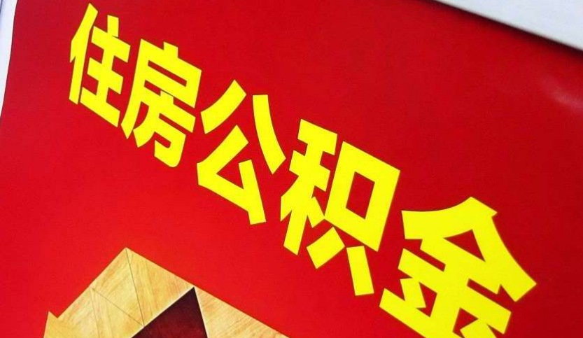 忻州出境定居怎么提取公积金？